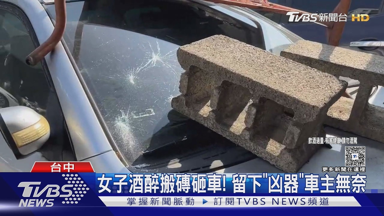 影音/凌晨傳淒厲尖叫!醉女徒手搬20公斤水泥磚 連砸2車玻璃全碎
