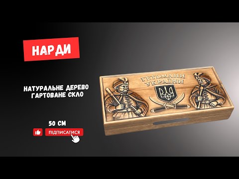 Нарды из дерева и стекла 50см Гетьманы - фото 1 - id-p1787540471
