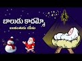 Baludu Kadhammo Balavantudu Yesu బాలుడు కాదమ్మో Telugu Christmas Song In T
