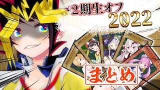 【5年目の絆】『ホロゾディア』集結で勝利確定した2期生オフコラボ2022【ホロライブ切り抜き/大空スバル/港あくあ/紫咲シオン/百鬼あやめ/癒月ちょこ】