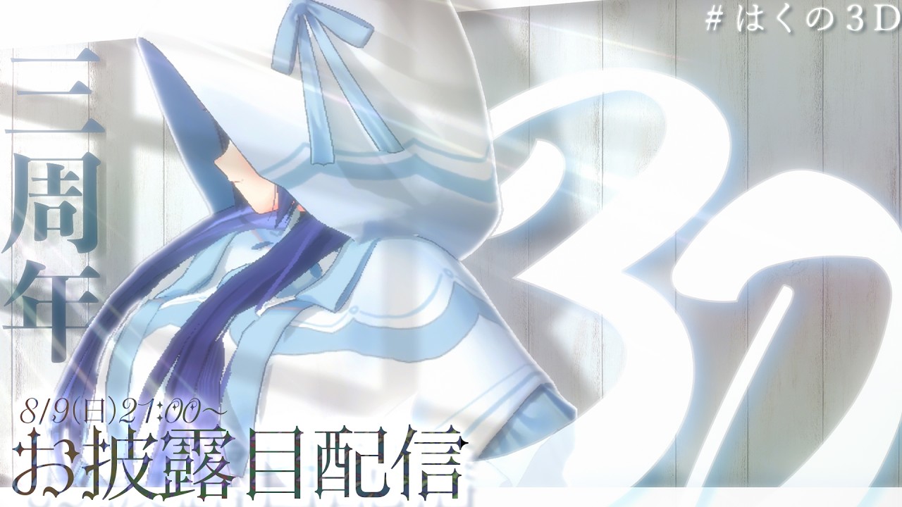 〖 3周年記念配信 〗 天使はく3Dお披露目配信 〖 #はくのはいしん ┆ 天使はく 〗