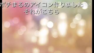 ポチまるのアイコンできたよ