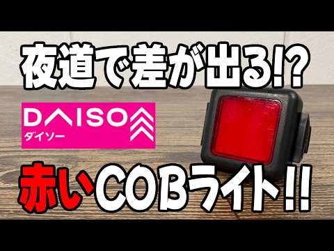 【ダイソー新商品】赤ライトはどれだけ目立つ？テールライトに最適なストラップライトRED