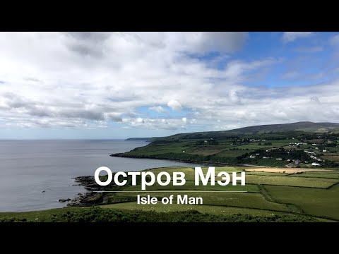 Выпуск 580 Остров Мэн // Isle of Man