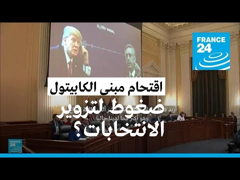 ضغوط وتهديدات مارسها ترامب على مسؤولين لتزوير الانتخابات الرئاسية؟