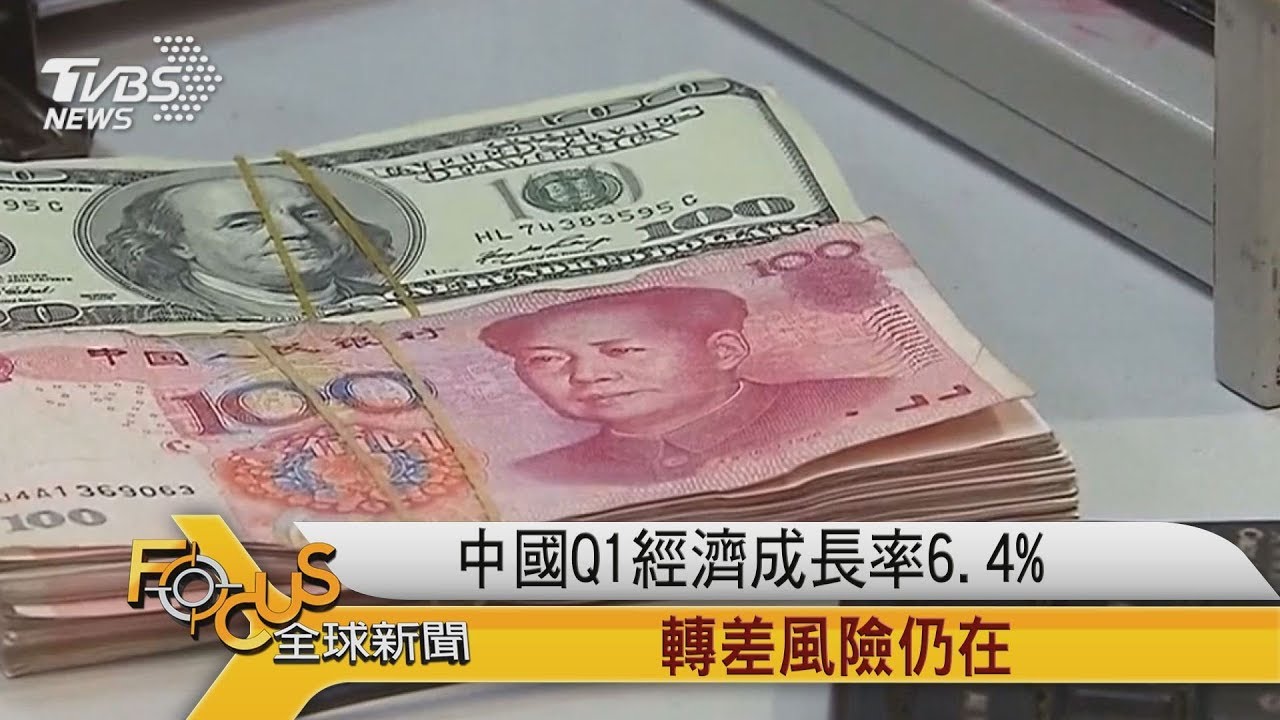 中國首季GDP6.4%　經濟轉差風險仍在
