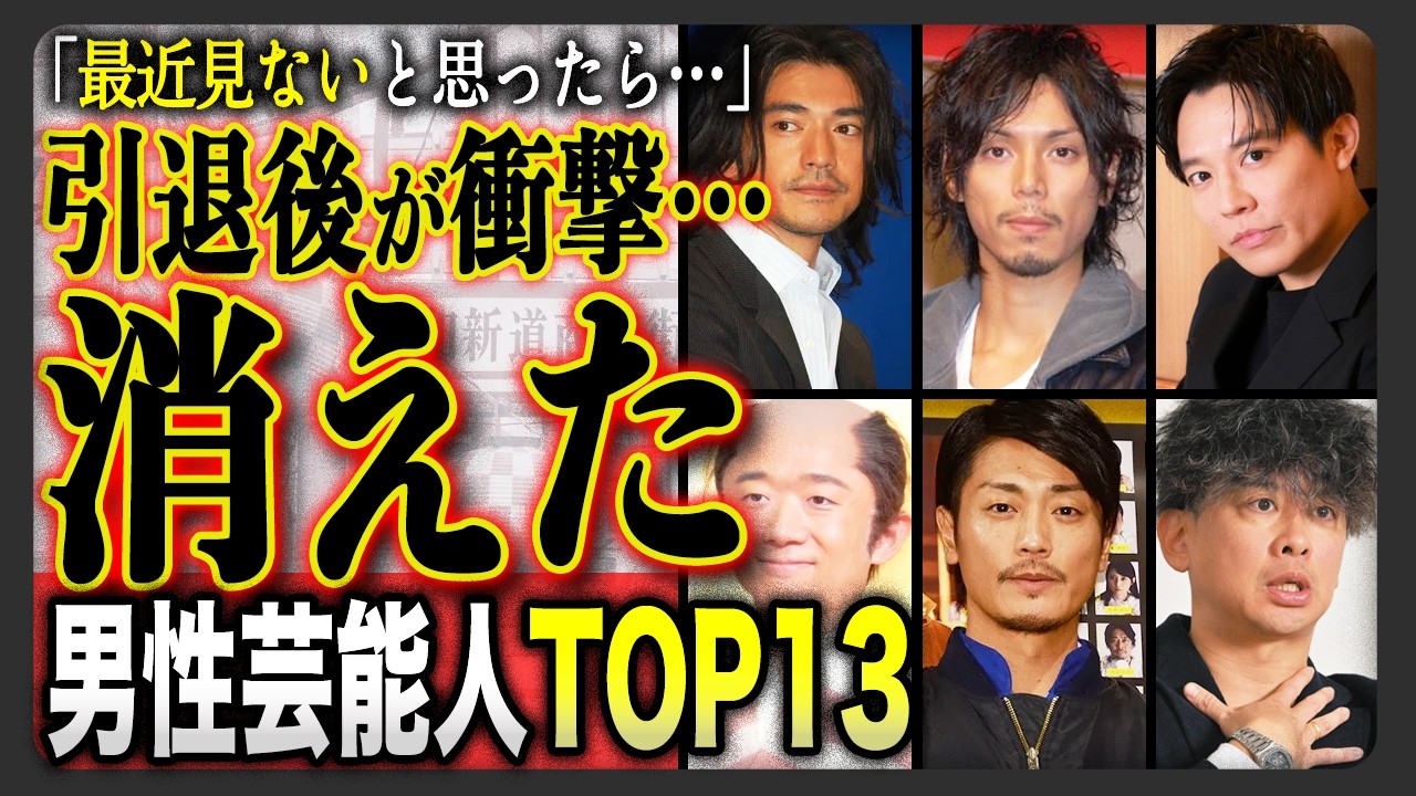 【衝撃】「どこいったの？」レジェンド男性芸能人！衝撃の現在TOP１３！