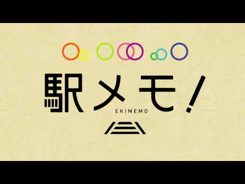 駅メモ!ショートアニメ「横手編」第3話