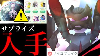 【必ず受け取って⚠️】緊急サプライズ！まさかの〇〇でゲット！？アーマードミュウツーと特別ボーナスも激アツ【ポケモンGO・メガフィナーレ・2人討伐・Armored Mewtwo・pokemon GO】