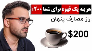 پشت هر خرج کوچک، یک فاجعه‌ی مالی پنهان است!