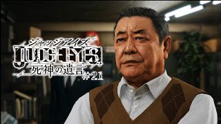 【実況】ちょっと待たないJUDGE EYES【#21】