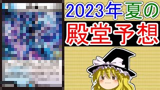 2023年夏の殿堂予想【ゆっくり解説】【デュエマ】