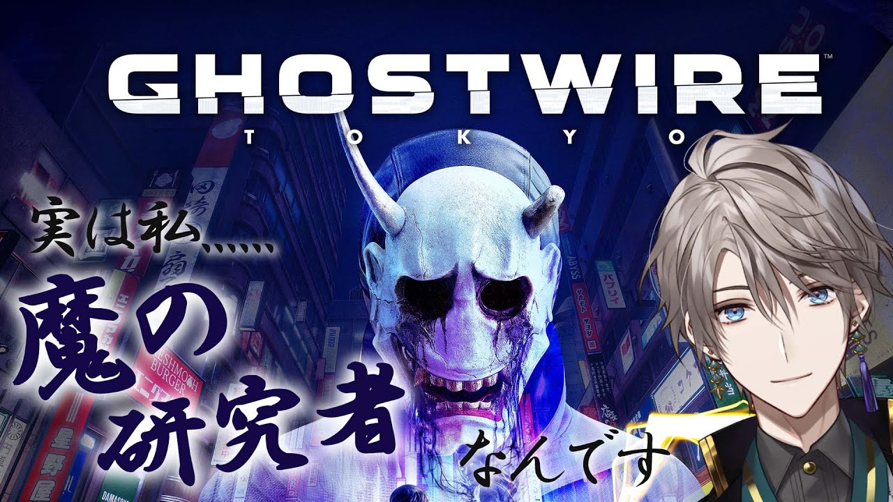 【 Ghostwire: Tokyo 】術　式　展　開　#1【甲斐田晴/にじさんじ】