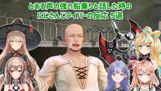 【テイルズオブアライズ】とある声の強い船乗りと話した時のにじさんじライバーの反応 5選【にじさんじ切り抜き】