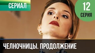 Челночницы. Продолжение. Серия 12