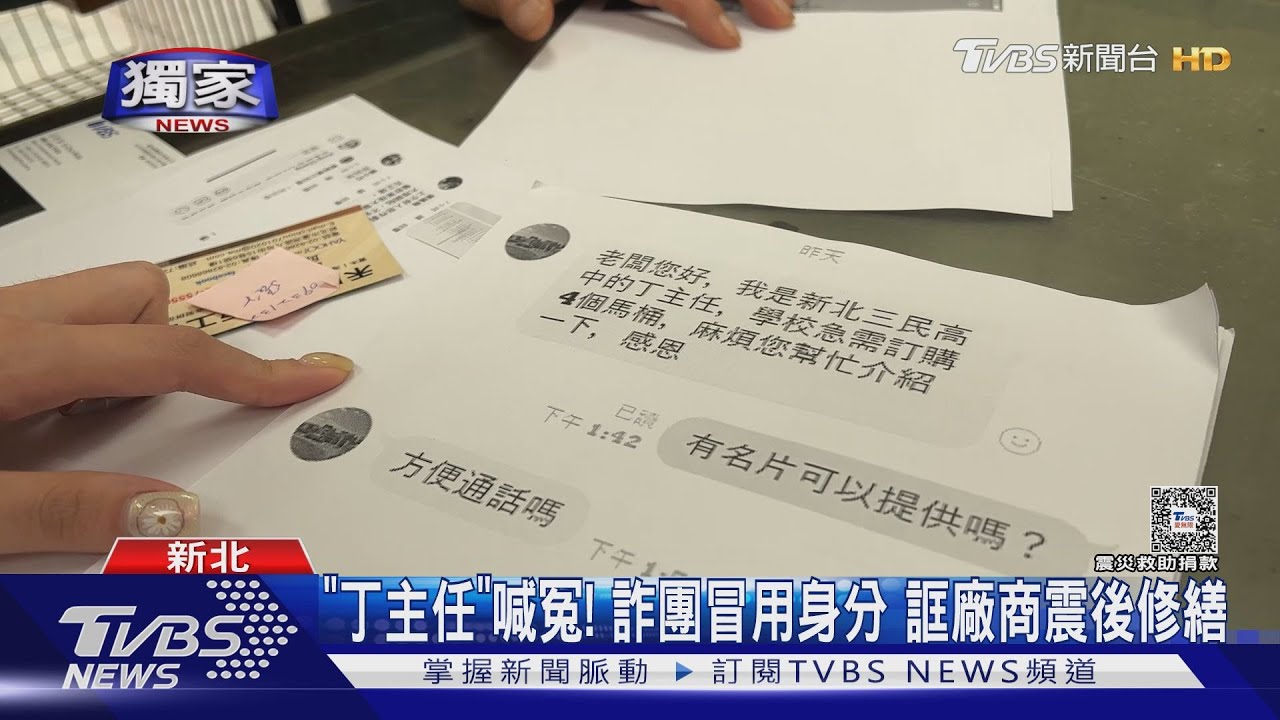 「丁主任」喊冤!詐團冒用身分 誆廠商震後修繕