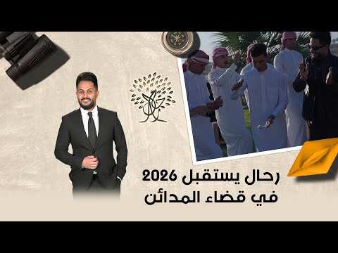 فيديو | رحال يستقبل 2026 في قضاء المدائن