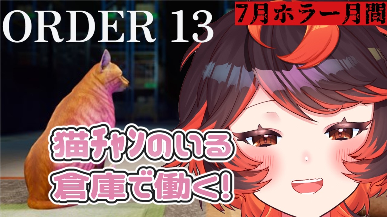 【7月ホラー月間】猫ﾁｬﾝを育てながら倉庫で働く「ORDER 13」最終回！【#Vtuber #じいまご】