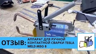 Tesla Weld MSG 8 - відео 1