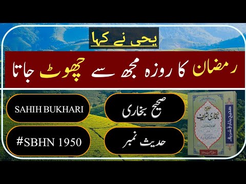 Sahih Bukhari Hadees No 1950 | Hadees | Hadees Sharif | Roza | The Fasting | Saum | one way street