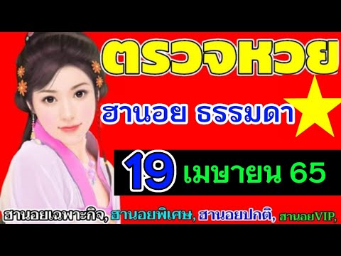 หวย ฮานอย วัน นี้ ออก ตัว ไหน ล่าสุด