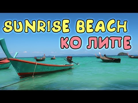 Таиланд 2019. Выпуск 8. Райский остров Ко Липе. Пляж Санрайз.
