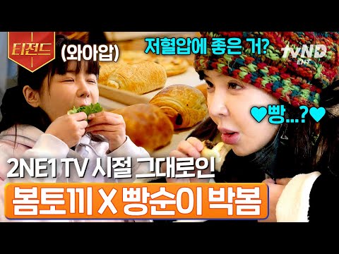 [#온앤오프] 그 시절 추억 소환☆ 눈까지 꼭 감고 오물오물🐰 봄토끼 박봄의 야무진 강화도 먹방 생활^__^ | #티전드