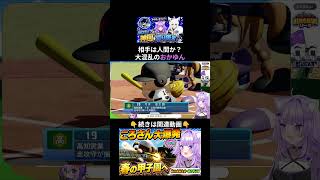 自らの采配ミスに焦る中、人間すぎるCPUの行動にも翻弄され大混乱する猫又おかゆ⚾#パワプロケモミミリーグ#ホロライブ #猫又おかゆ