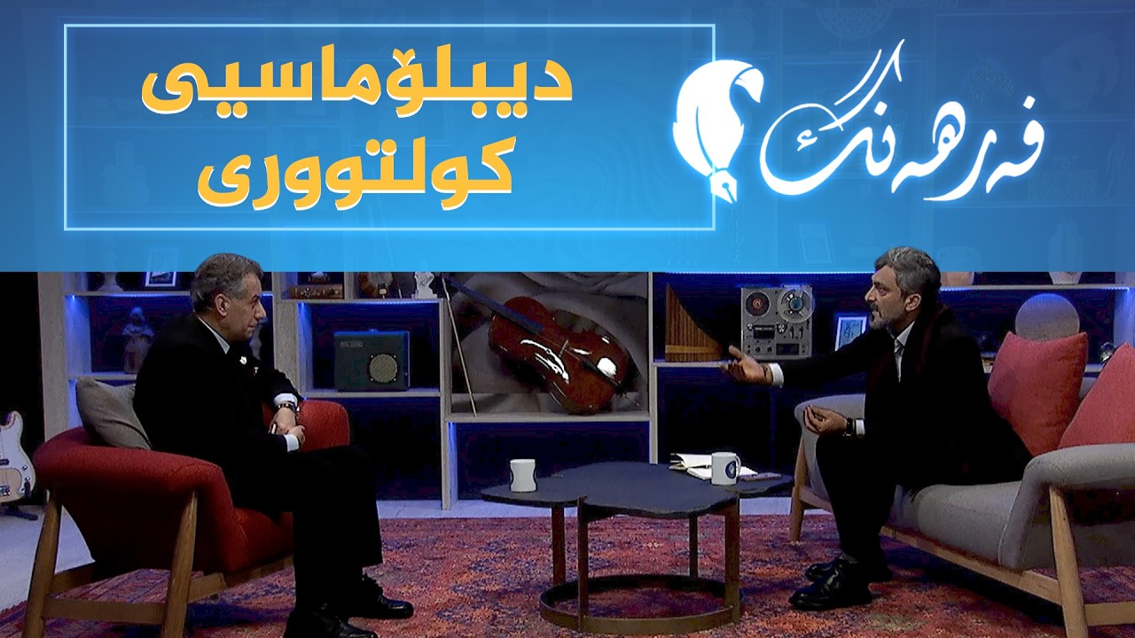 ڤیدیۆ | فەرهەنگ _ دیپلۆماسیی کولتووری، بە میوانداری نووسەر و رووناکبیر، سۆران نەقشبەندی