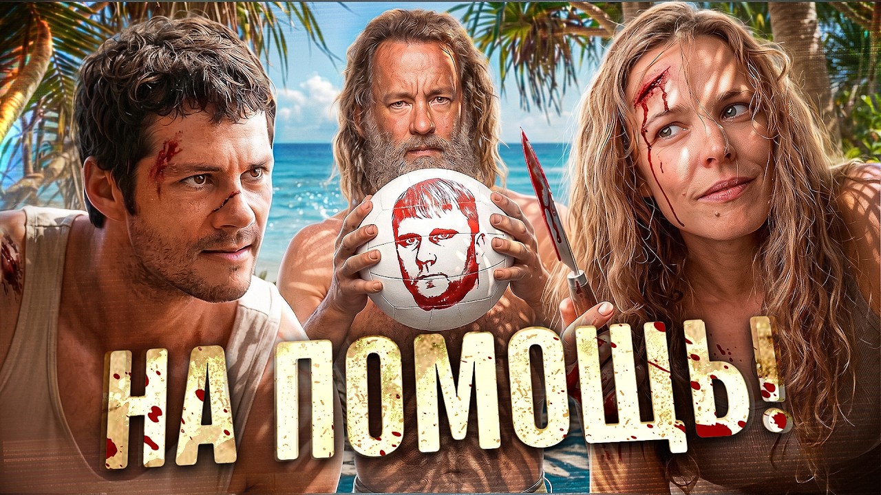 На Помощь! - ТРЕШ ОБЗОР на фильм