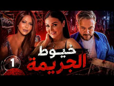مسلسل خيوط الجريمة الحلقة 1 كاملة _ افراد العصابة خططوا ليوقع الاغنياء بالفخ!