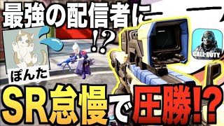 世界大会に出場した最強の配信者とスナイパーでタイマンしたらまさかの結果に!? IQが最強です【CODモバイル】〈IQ・ぽんた〉