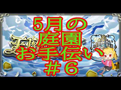 【モンスト】5月の空中庭園 & スカルミリオーネ お手伝い 参加型 #6 【天魔の孤城】 #shorts #vtuber