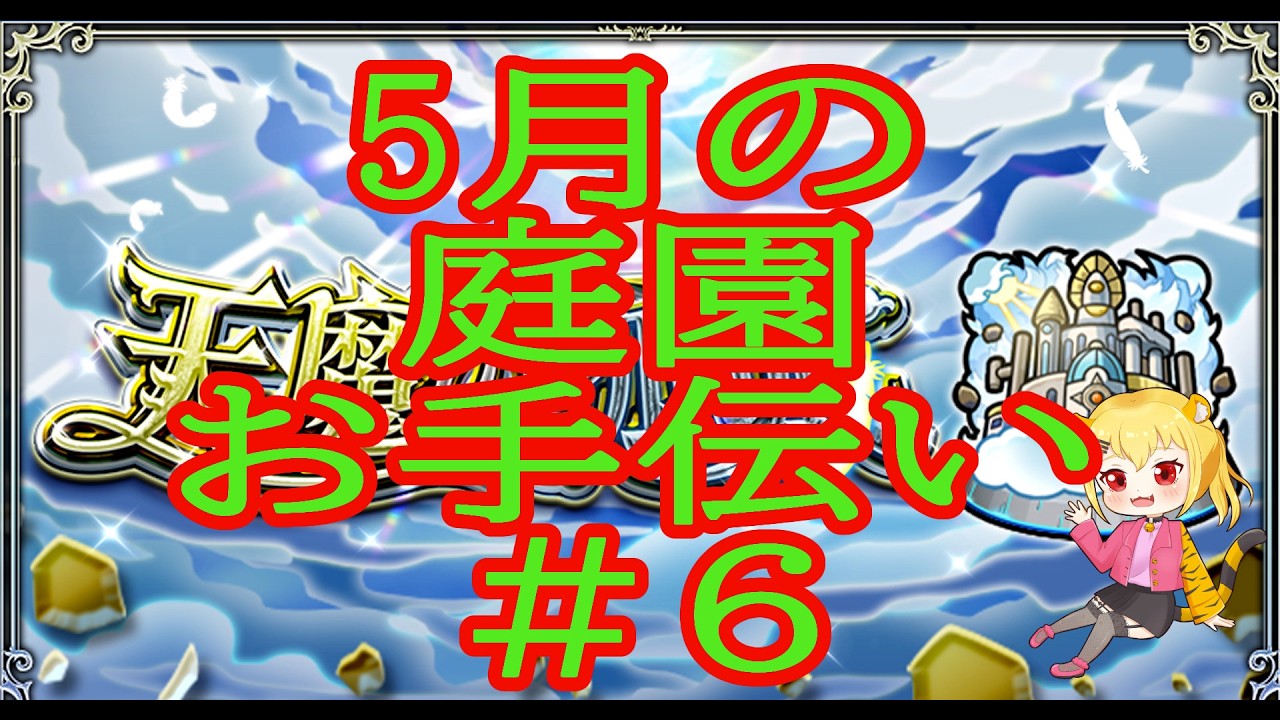 【モンスト】5月の空中庭園 & スカルミリオーネ お手伝い 参加型 #6 【天魔の孤城】 #shorts #vtuber