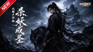 MULTISUB📢新番上线《从猎户开始杀妖成圣》第1~50集丨天眼猎户全村遭屠，持天眼弓斩妖寻妹，孤身勇闯万妖绝境禁区！#最新漫剧 #破晓动漫社