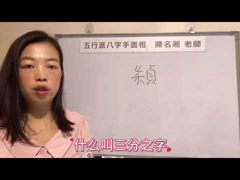 穎字五行