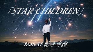 「STAR CHILDREN」feat.AI 聴き専務
