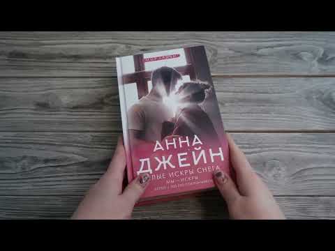 Миниатюра изображения товара Книга АСТ Белые искры снега (Джейн А.)