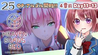 【ヘブバン｜４章前編 Day11～13】オペレーション・アルゴル始動！！絶対に勝つぞー！！【ヘブンバーンズレッド/HEAVEN BURNS RED｜女性実況】ネタバレ注意