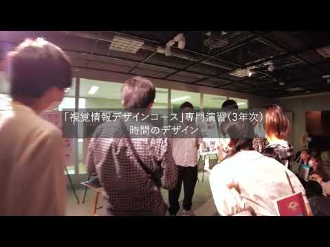 デザイン学部 視覚デザイン専攻 視覚情報デザインコース
