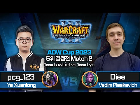 [5위 결정전 Match 2] pcg_123(U) vs Dise(N) / Team LawLiet vs Team Lyn / AOW Cup 2023 / 워크래프트3, Warcraft3