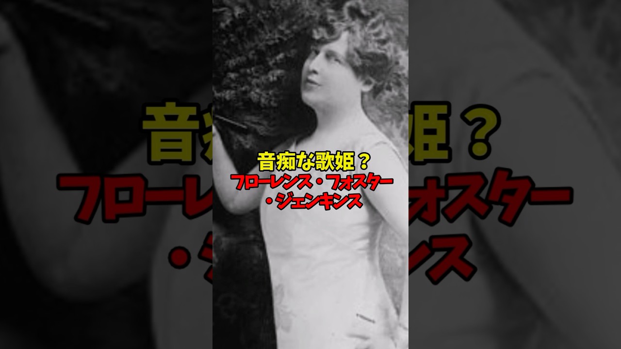 音痴な歌姫 #歴史 #雑学