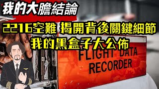 [問卦] 大佬說飛機墜毀是忘記放起落架？