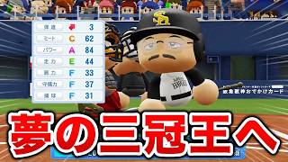 もはや球界最高打者となったヘ・タクソ！夢の三冠王なるか！？  オール1の最弱選手がプロに挑戦する物語 パワプロ編#10【マイライフ】【パワプロ2026】【アカgames】