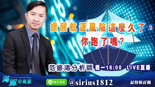 【海豚交易室】20220620 【提醒航運風險這麼久了，你跑了嗎?】 (圖)