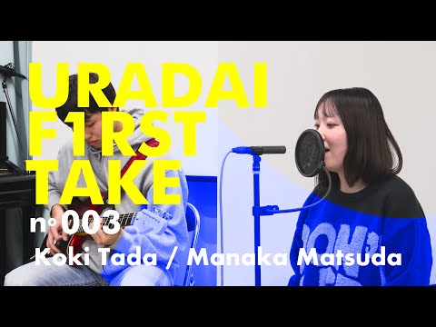 こども学科 URADAI_F1RST_TAKE_no.003_Saudade_PornoGraffitti_Cover（ポルノグラフィティ「サウダージ」）