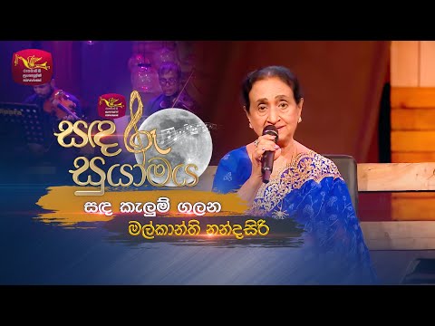 Sanda Kelum Galana | සඳ කැලුම් ගලන | Malkanthi Nandasiri | Sandaru Suyamaya | Roo Tunes
