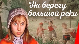 На берегу большой реки (1980)