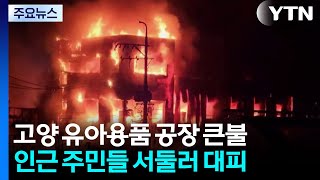 고양 유아용품 공장 큰불...'펑' 폭발음 잇따라 / YTN