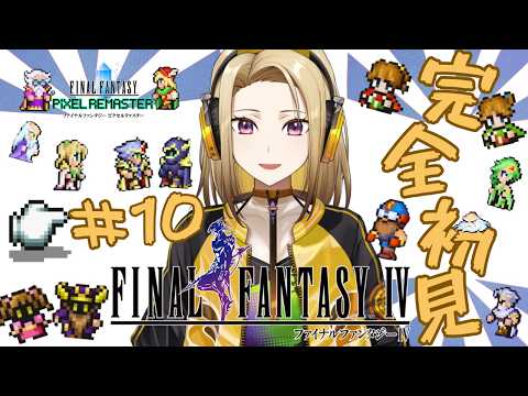 【FF4】#最終回  完全初見🔰FINAL FANTASY Ⅳにいざ！！※ネタバレ注意【志田有彩/#新人Vtuber】